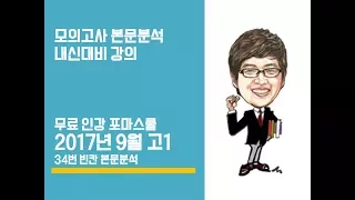 2017년 9월 고1 영어모의고사 본문분석강의 (34번 -빈칸)