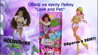 💚✨Обзор на куклу Винкс 2010 года -Лейла "Love and Pet" ( 4 сезон Винкс ) 💚/ Мои вещи Винкс Winx