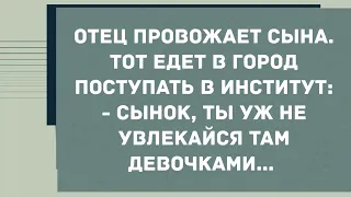 - Сынок, ты уж не увлекайся там девочками. Смех! Юмор! Позитив!