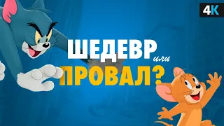 Том и Джерри - обзор без спойлеров. Детство возвращается!