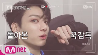 [ENG sub] BTS COMEBACKSHOW - HIGHLIGHT REEL [예고] 돌아온 꾹PD! 꾹감독이 직접 찍고 편집한 컴백쇼 특급 티저! 180524 EP.0