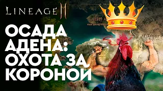 [Lineage 2M] - Осада Адена: Охота за Короной