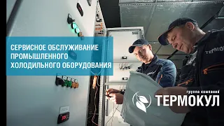 Сервис  ГК "ТЕРМОКУЛ"