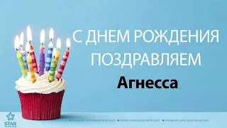 С Днём Рождения Агнесса - Песня На День Рождения На Имя