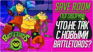 Что Не Так С Новыми Battletoads? #Поговорим