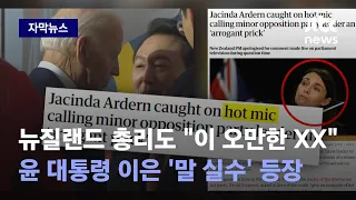 [자막뉴스] "윤석열 이은 '핫 마이크'" 외신이 보도한 사건의 전말은? / JTBC News