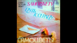 ВИА "Самоцветы" - Путь к сердцу (LP 1980)