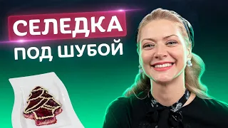 3 секрета идеального салата! Селедка под шубой от Татьяны Литвиновой