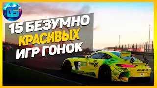 15 Безумно Красивых Гонок | Игры гонки с крутой графикой