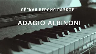 Adagio Albinoni разбор на пианино для начинающих!
