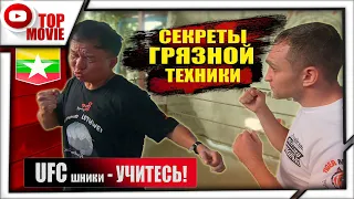 UFC шники УЧИТЕСЬ! Грязная техника Бирманского Бокса Leathwei. ЛОМАЕТ РУКИ ГОЛОВОЙ!