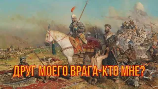 Друг моего врага - кто мне? Предки Казаков Бродники в битве на реке Калке.