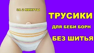 💖✂️КАК СДЕЛАТЬ ТРУСИКИ ДЛЯ БЕБИ БОН  БЕЗ ШИТЬЯ ЗА 2 МИНУТЫ HOW TO MAKE CLOTHES FOR DOLLS NO SEW