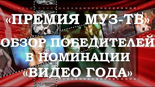 «ПРЕМИЯ МУЗ-ТВ». ПОБЕДИТЕЛИ В НОМИНАЦИИ «ВИДЕО ГОДА»