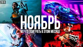 Во что поиграть в этом месяце — Ноябрь 2019 | НОВЫЕ ИГРЫ ПК, PS4, Xbox One, Switch