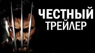 Честный Трейлер - Люди Икс Начало: Росомаха (РУС) HD