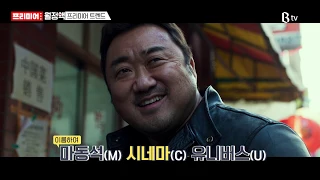 [B tv 영화 추천/movie Big #94] 프리미어의 MCU (동네 사람들, 악인전, 성난황소)