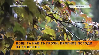 💧⚡️Дощі та навіть грози: прогноз погоди на 19 квітня