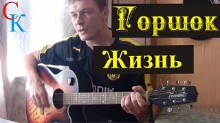 Как играть ГОРШОК (Король и Шут) - ЖИЗНЬ / АККОРДЫ ТАБЫ БОЙ