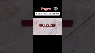 А может так оно и было? "РТУТЬ"