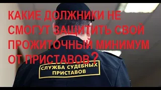 По каким долгам не получится защитить свой прожиточный минимум от судебных приставов? #совет_юриста