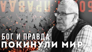 Бог и Правда покинули мир. Сергей Переслегин