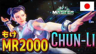 SF6 ♦ MR2000 Chun-Li Moke good choice of technique. ♦Master Rank Chun-Li（チュンリー）ft.moke