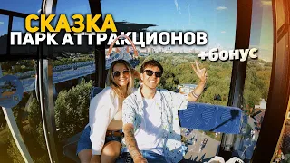 Парк аттракционов Сказка в Крылатском | Куда сходить в Москве? День с нами.