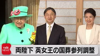 両陛下　英女王の国葬参列を調整（2022年9月10日）