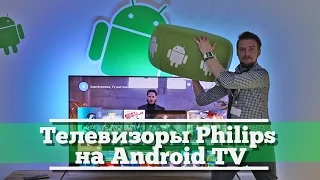 Первый обзор телевизоров Philips на Android TV