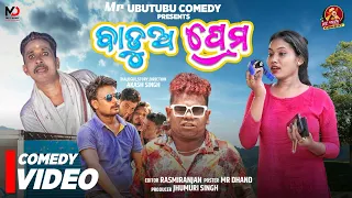 BADUA PREMA || ODIA COMEDY || TULU COMEDY || MR UBUTUBU COMEDY