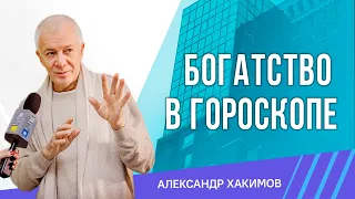 Не упусти своё богатство! - Александр Хакимов