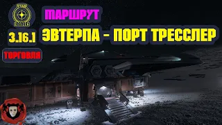 STAR CITIZEN (Торговля) ➤ ДЕНЬГИ на ТОРГОВЛЕ (Маршрут Эвтерпа - Порт Тресслер)