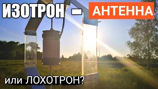 ИЗОТРОН. Антенна или лохотрон?