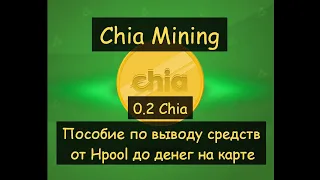 Chia mining "Пособие по выводу средств, от Hpool до денег на карте"