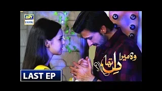 Woh Mera Dil Tha - Last Episode 24 – 5th October 2018 | ARY Digital Drama