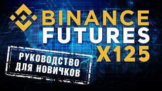 Что такое бессрочные фьючерсы на Binance Futures. Как торговать новичку? Пошаговое руководство.