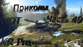 WOT Сборник Приколов#Часть 49# World of Tanks#Баги Олени и Танки#Смешные моменты#