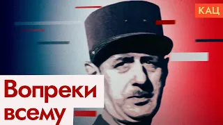 Шарль де Голль. Как взять власть в свои руки и не стать автократом (2022) Новости Украины