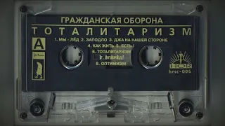 Гражданская оборона-Тоталитаризм MC 1987г.(оцифровка с аудиокассеты "ХОР" 1996г.)
