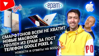 Новые MacBook Pro / Телефон Google Pixel 6 / Из ЕПАМа уволили за пост / Телефоны заканчиваются