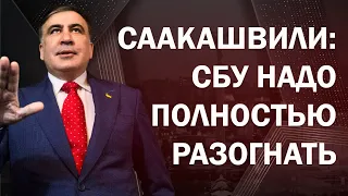 Саакашвили должен провести реформу СБУ!