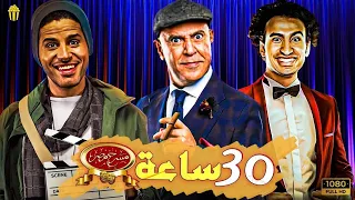 🍿حصريآ 30 ساعة مسرح مصر🔥| سهرة وقفة عيد الأضحى 30 ساعه مسرح مصر