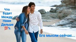 🔥🔥🔥ЧТО БУДЕТ МЕЖДУ НАМИ ДАЛЬШЕ💯%☝МЫСЛИ ВАШЕГО МУЖЧИНЫ🤔💞☯️💞Совет Игры Разума🔥🔥🔥#чтобудеттаро