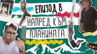 Да Се Изгубиш Нарочно | ЕП. 8 - Напред Към Планината