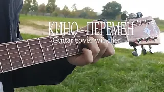 КИНО - Перемен (В.Цой) | Fingerstyle cover by wincher