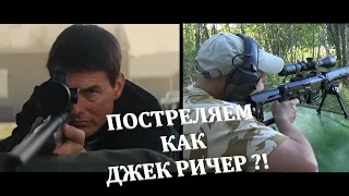 ПОСТРЕЛЯЕМ КАК ДЖЕК РИЧЕР ?!