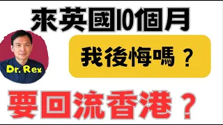 來英國10個月感想，我後悔嗎？我想回流香港嗎？Should you relocate to UK? Will I go back to Hong Kong?