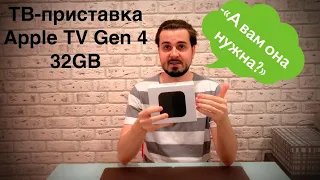 ТВ-приставка Apple TV Gen 4 32GB.