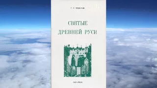 Ч.1  Георгий Федотов - Святые Древней Руси